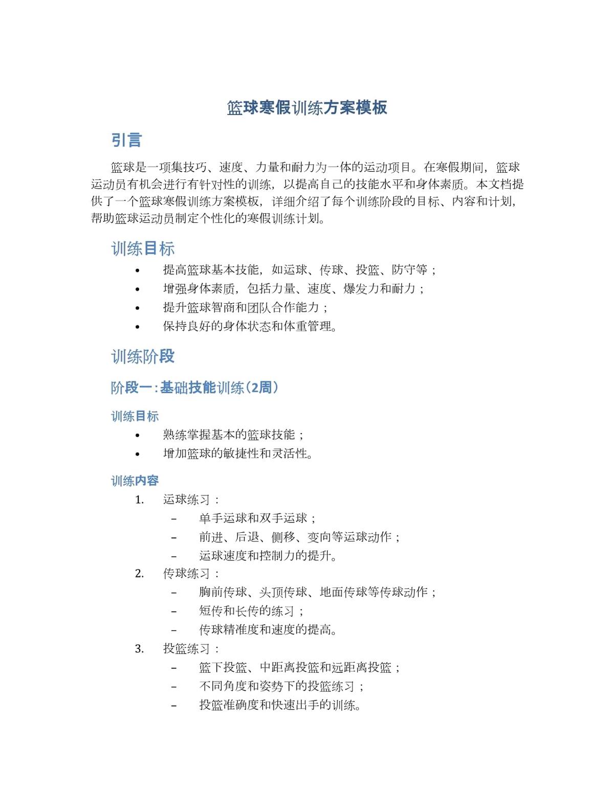 个人篮球训练方案